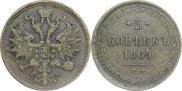 5 копеек 1864 года