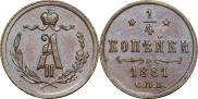 1/4 копейки 1881 года
