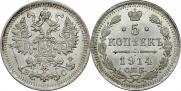 5 копеек 1914 года