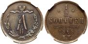 1/2 копейки 1868 года