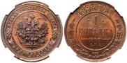 1 копейка 1892 года