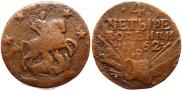 4 копейки 1762 года
