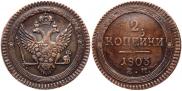 2 копейки 1803 года