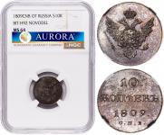 10 копеек 1809 года