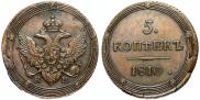 5 копеек 1810 года