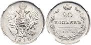 20 копеек 1813 года
