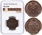 2 kopecks 1815 year