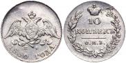 10 копеек 1830 года