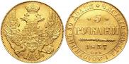 5 рублей 1837 года