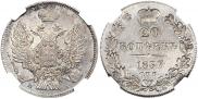20 копеек 1837 года