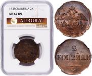 2 копейки 1838 года
