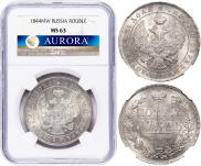 1 рубль 1844 года