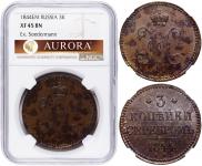 3 копейки 1844 года