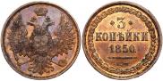 3 копейки 1850 года