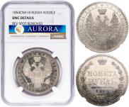 1 рубль 1854 года