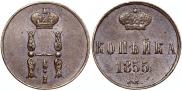 1 kopeck 1855 year