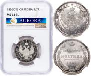 Полтина 1856 года