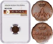 Полушка 1856 года