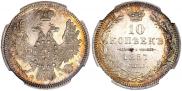 10 копеек 1857 года