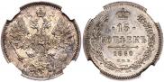 15 копеек 1860 года
