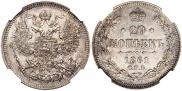 20 копеек 1861 года