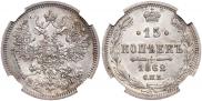 15 копеек 1862 года