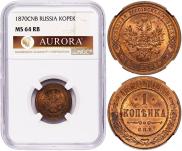 1 копейка 1870 года