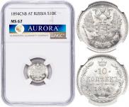 10 копеек 1894 года