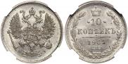 10 копеек 1901 года