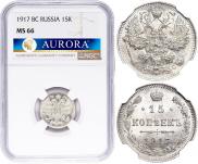 15 копеек 1917 года