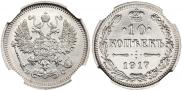 10 копеек 1917 года