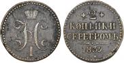 2 копейки 1839 года