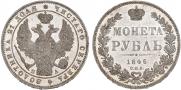 1 рубль 1846 года