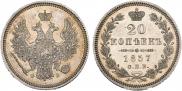 20 копеек 1857 года