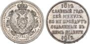 1 рубль 1912 года