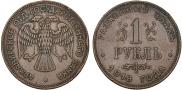 1 рубль 1918 года