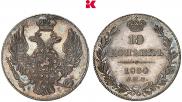 10 копеек 1834 года