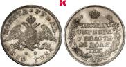 1 рубль 1830 года