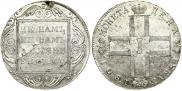 1 рубль 1801 года