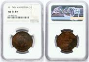 2 копейки 1812 года