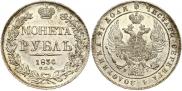 1 рубль 1836 года