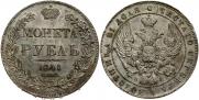 1 рубль 1841 года