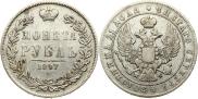 1 рубль 1847 года