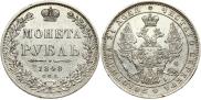 1 рубль 1848 года