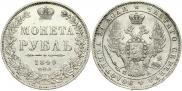 1 рубль 1849 года