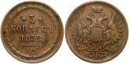 5 копеек 1852 года