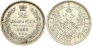 25 копеек 1855 года