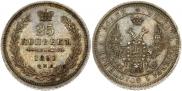 25 копеек 1855 года