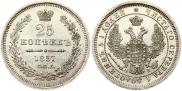 25 копеек 1857 года