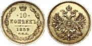 10 копеек 1859 года
